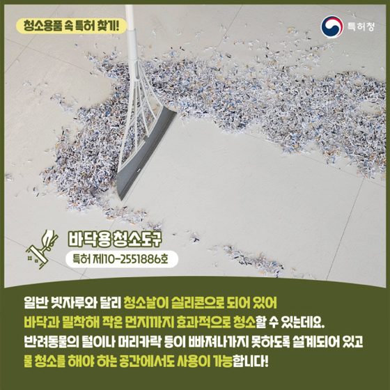 빗자루에 청소솔이 없다고? 청소용품 속 특허 찾기!