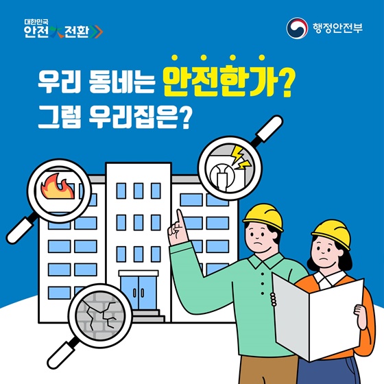 대한민국 안전大전환! 집중안전점검