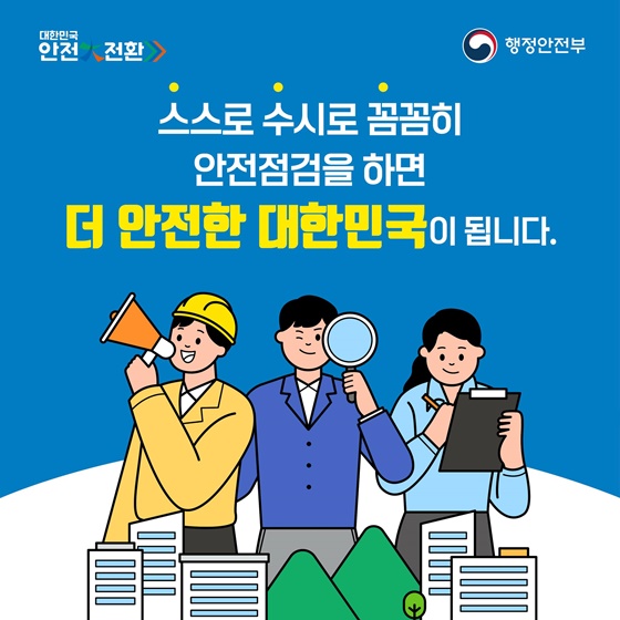 대한민국 안전大전환! 집중안전점검