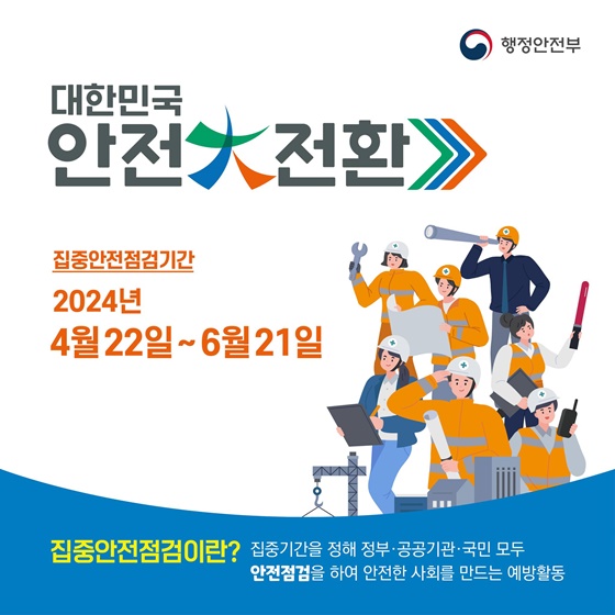 대한민국 안전大전환! 집중안전점검