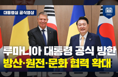 [루마니아 대통령 공식 방한] 한국-루마니아 정상회담, 전략적 동반자 관계 강화에 관한 공동성명 채택