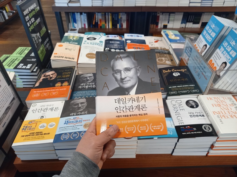 내가 추천하는 책, 데일카네기의 ‘인간관계론’.