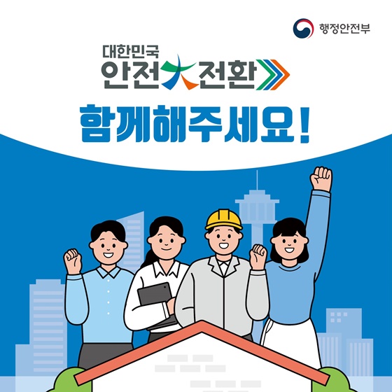 대한민국 안전大전환! 집중안전점검