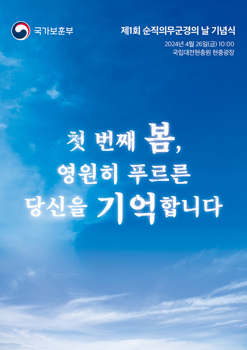 제1회 순직의무군경의 날 기념식 주제 슬로건. (이미지=국가보훈부)