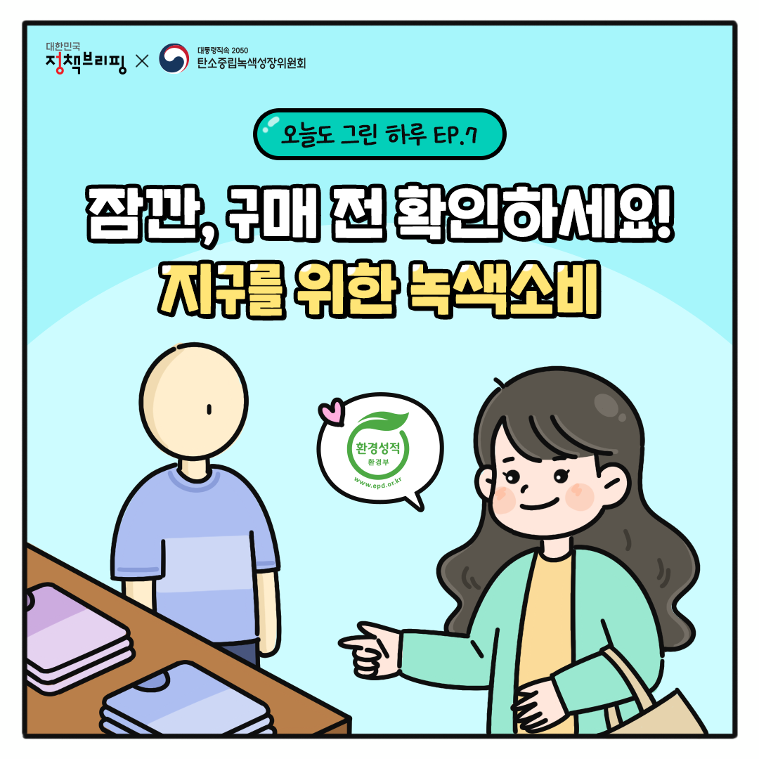 [오늘도 그린 하루 Ep.07] 잠깐, 구매 전 확인하세요! 지구를 위한 녹색소비