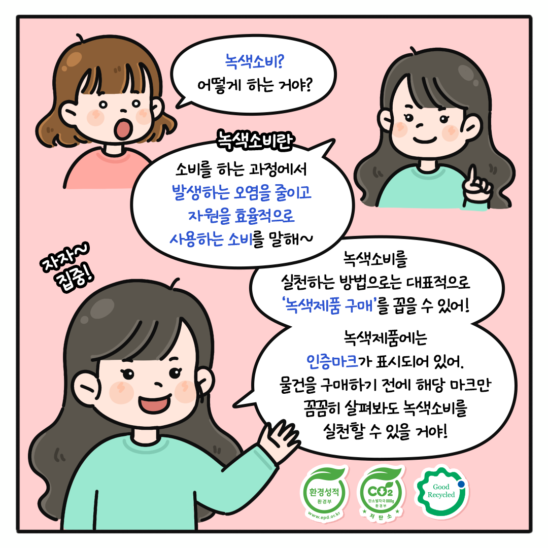 [오늘도 그린 하루 Ep.07] 잠깐, 구매 전 확인하세요! 지구를 위한 녹색소비