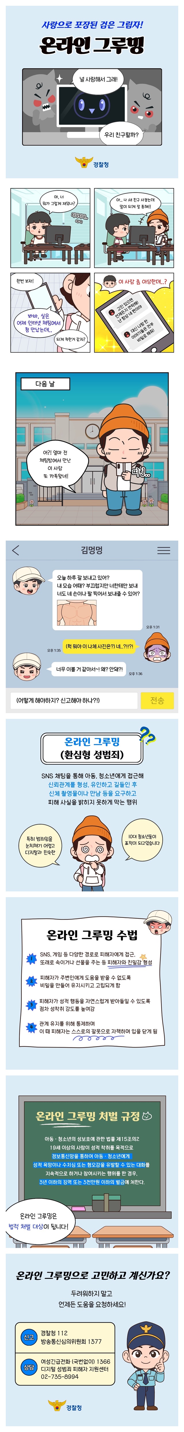 사랑으로 포장된 검은 그림자! 온라인 그루밍