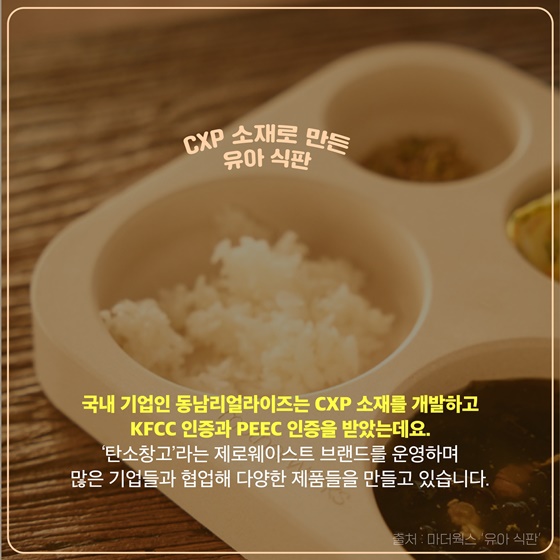 플라스틱을 대체하는 친환경 CXP 목재