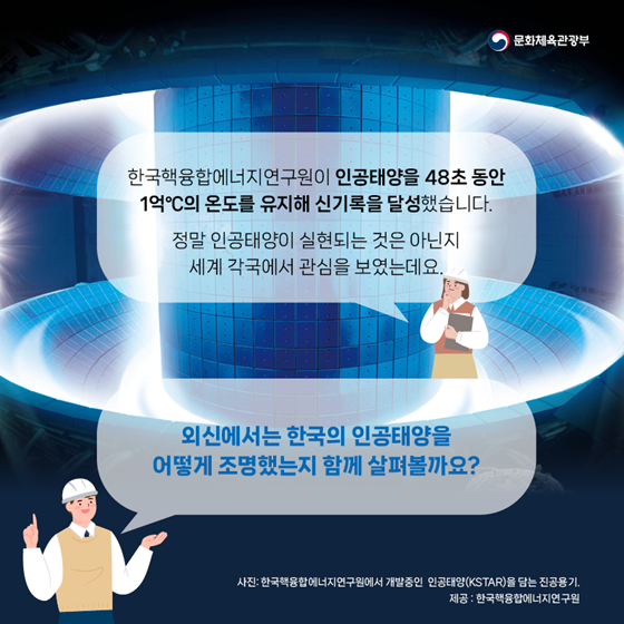 외신에서 ‘혁신적인 업적’으로 평가 받은 한국의 인공태양