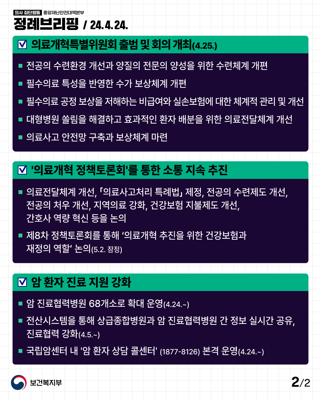 의료개혁특별위원회 첫 회의에 의사협회와 전공의협의회의 참여를 바랍니다