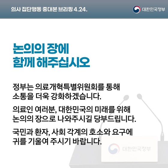 의사 집단행동 중대본 브리핑(4.24.)