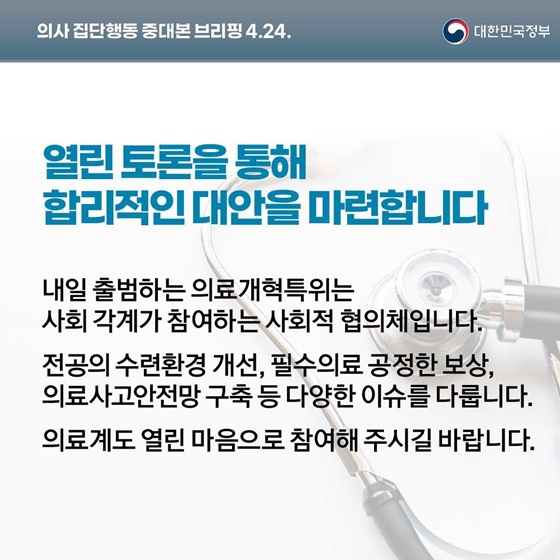 의사 집단행동 중대본 브리핑(4.24.)