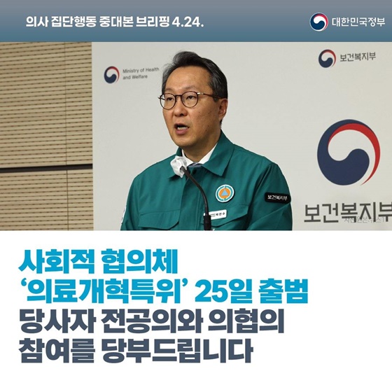 의사 집단행동 중대본 브리핑(4.24.)