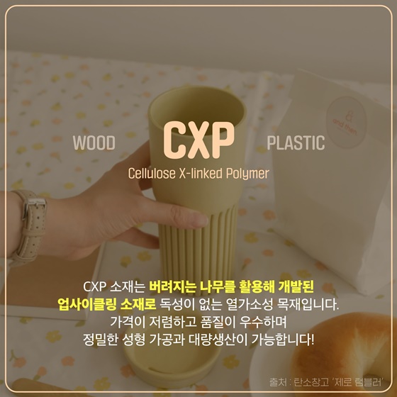 플라스틱을 대체하는 친환경 CXP 목재