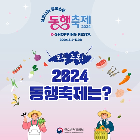 살맛나는 행복쇼핑 ‘2024 동행축제’