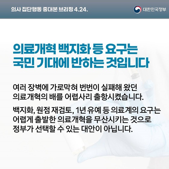 의사 집단행동 중대본 브리핑(4.24.)