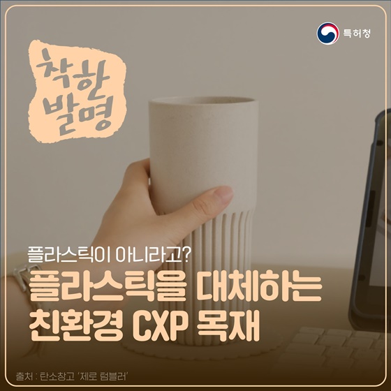 플라스틱을 대체하는 친환경 CXP 목재