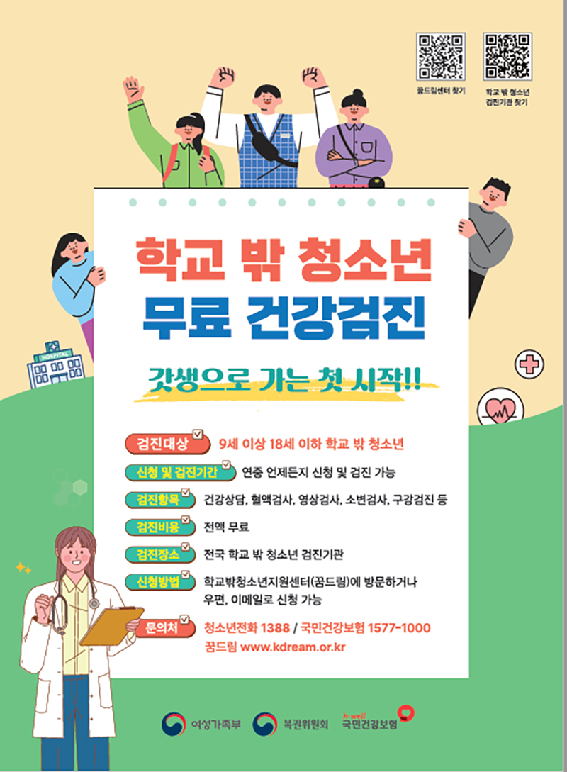 학교 밖 청소년 건강검진 포스터. (이미지=여성가족부)