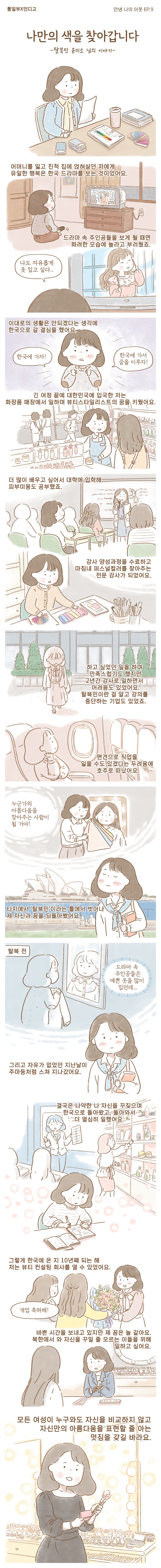 [안녕 나의 이웃] EP.9 “나만의 색을 찾아갑니다”