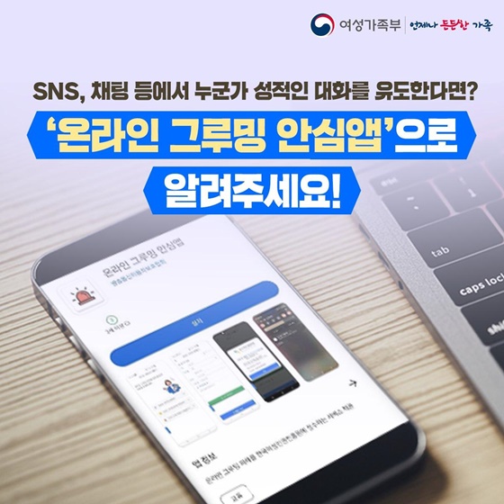 SNS, 채팅 등에서 누군가 성적인 대화를 유도한다면?