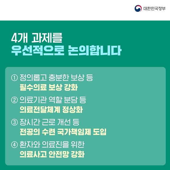 의료개혁특위 출범… 3대 목표·4대 우선과제·4대 약속