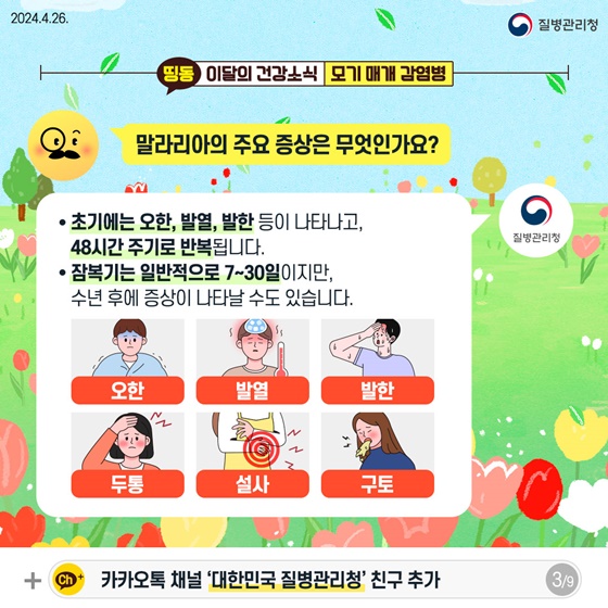 외출 시 모기 조심! 모기 매개 감염병