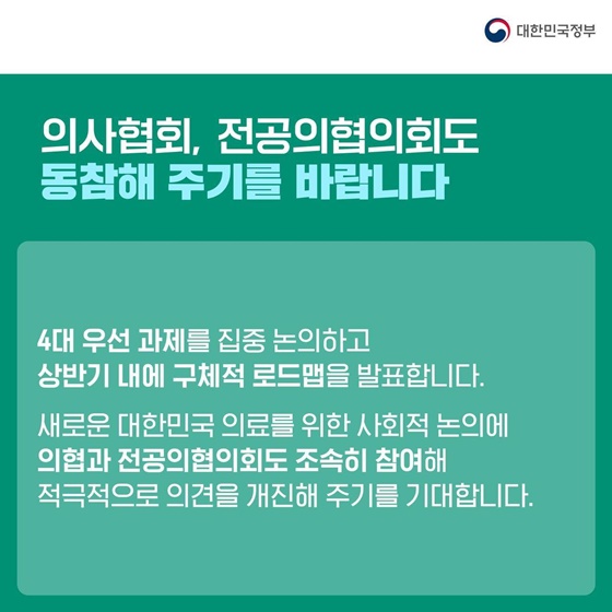 의료개혁특위 출범… 3대 목표·4대 우선과제·4대 약속