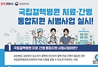 국립결핵병원 치료·간병 통합지원 시범사업 (자세한 내용은 본문에 설명 있음)