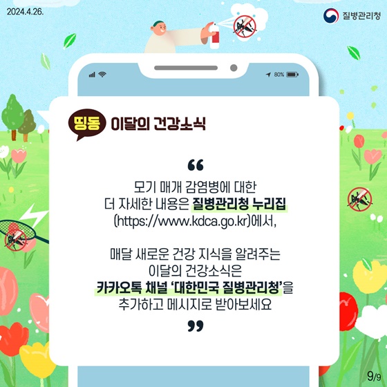 외출 시 모기 조심! 모기 매개 감염병