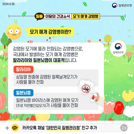 외출 시 모기 조심! 모기 매개 감염병