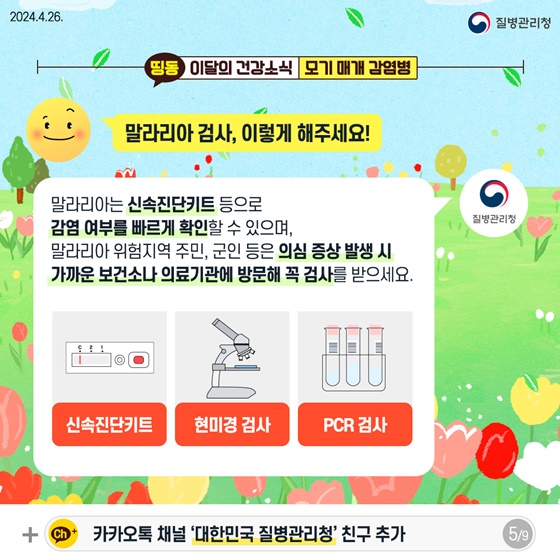 외출 시 모기 조심! 모기 매개 감염병