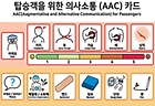 의사소통카드. (이미지=국토교통부)