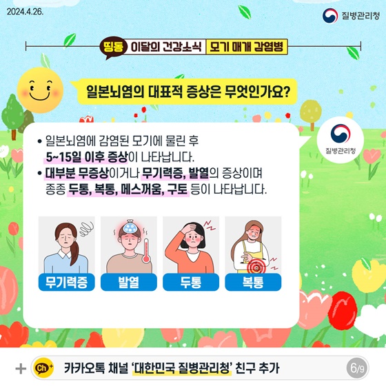 외출 시 모기 조심! 모기 매개 감염병