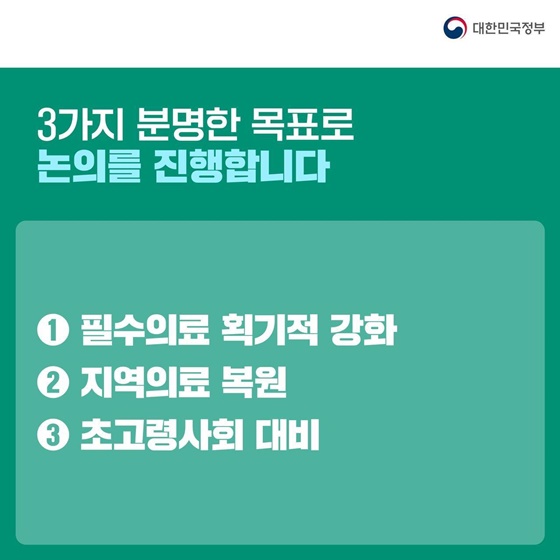 의료개혁특위 출범… 3대 목표·4대 우선과제·4대 약속