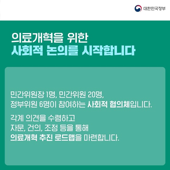 의료개혁특위 출범… 3대 목표·4대 우선과제·4대 약속