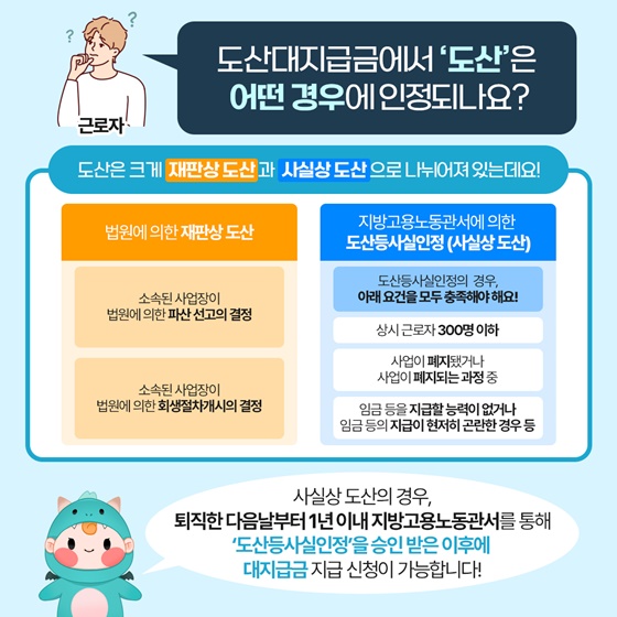 회사가 폐업되면 임금과 퇴직금은 어떻게 되나요?