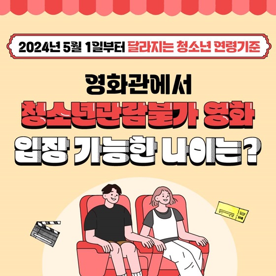 청소년 관람불가 영화 상영관 입장이 가능한 나이는?