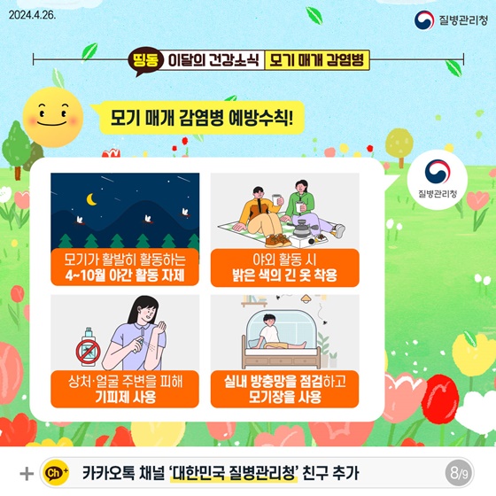 외출 시 모기 조심! 모기 매개 감염병