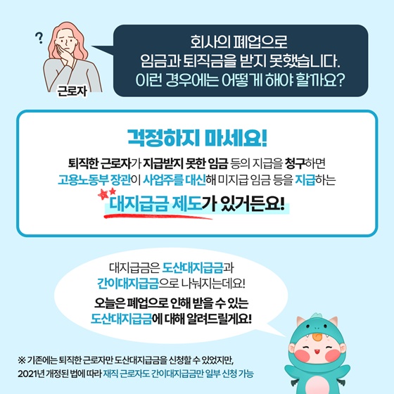 회사가 폐업되면 임금과 퇴직금은 어떻게 되나요?