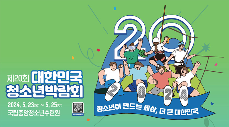 제20회 대한민국청소년박람회 누리집 화면 캡처.