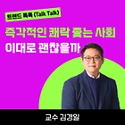 [트렌드 톡톡] 즉각적인 쾌락 좇는 사회, 이대로 괜찮을까