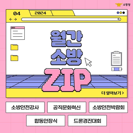 [월간소방ZIP] 제 10회 소방안전강사 경진대회 실시 등