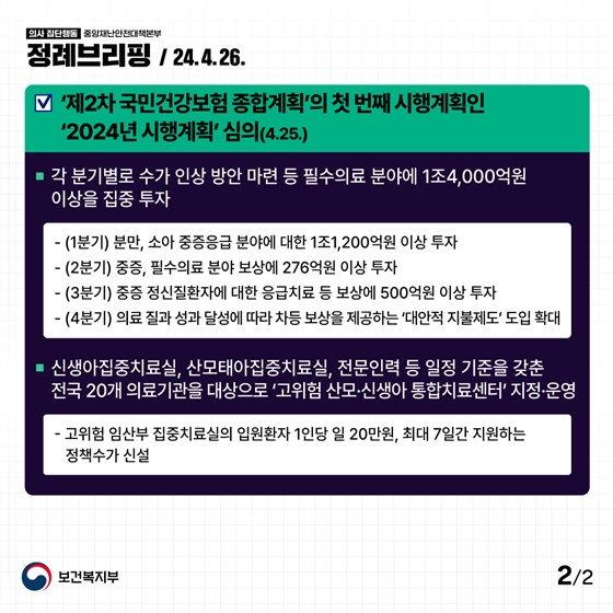 정부는 건강보험과 재정투자를 강화하는 등 필수의료 지원을 획기적으로 개선하겠습니다