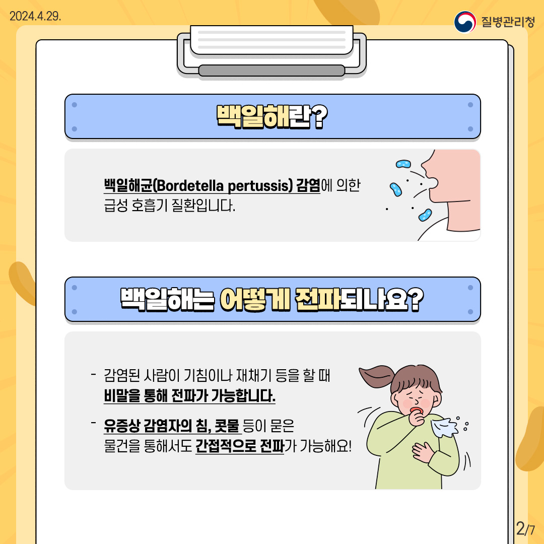 (Whoop) 소리 나는 발작성 기침 백일해를 의심해 보세요!