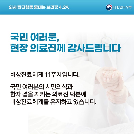 의사 집단행동 중대본 브리핑(4.29.)