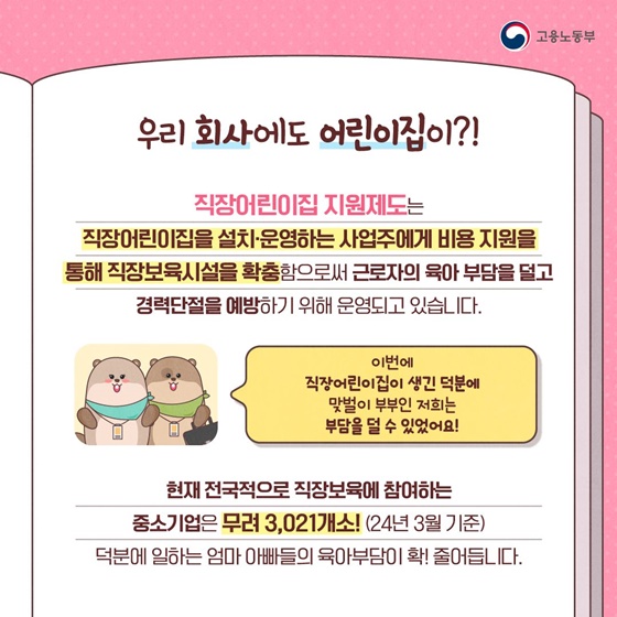 [일 잘하는 비버엄빠의 비범한 육아일기] 중소기업 직장 어린이집 임차비 지원 편