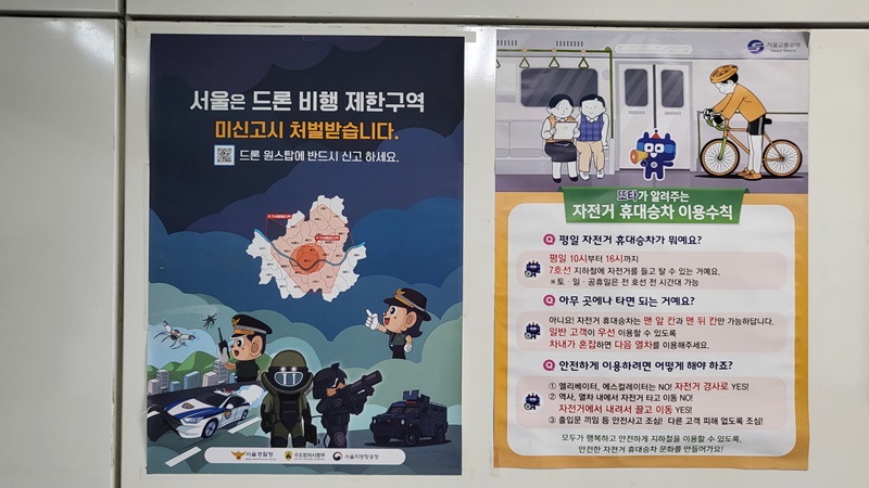 서울의 한 지하철 역사 내에 드론 비행 제한구역을 알리는 포스터가 붙어있다.