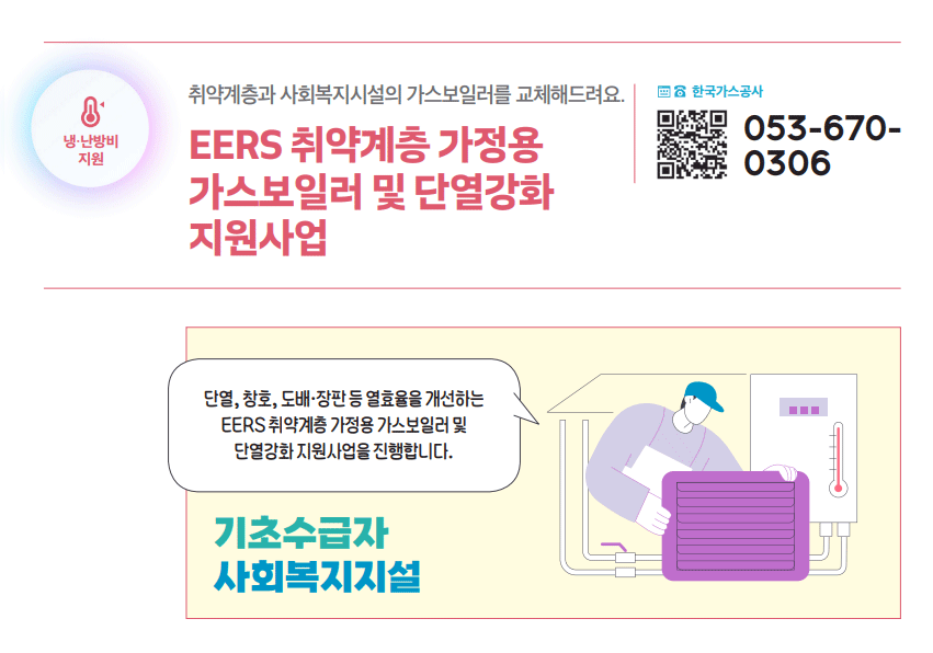 EERS 취약계층 가정용 가스보일러 및 단열강화 지원사업 하단내용 참조