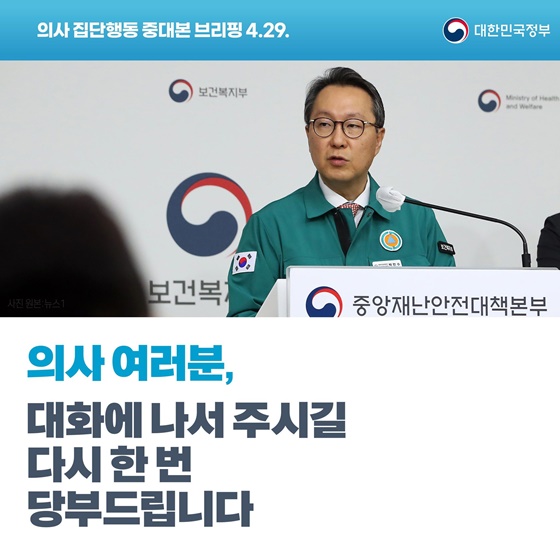 의사 집단행동 중대본 브리핑(4.29.)