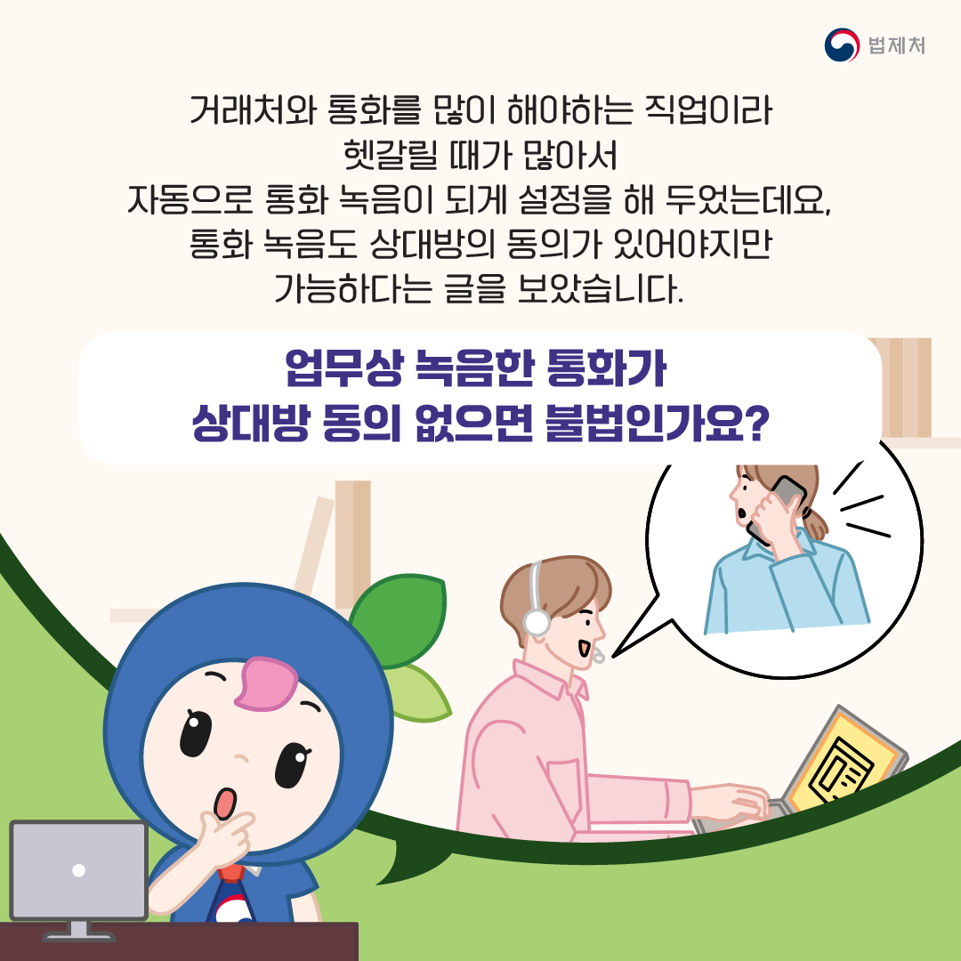 업무상 녹음한 통화, 상대방 동의 없으면 불법?